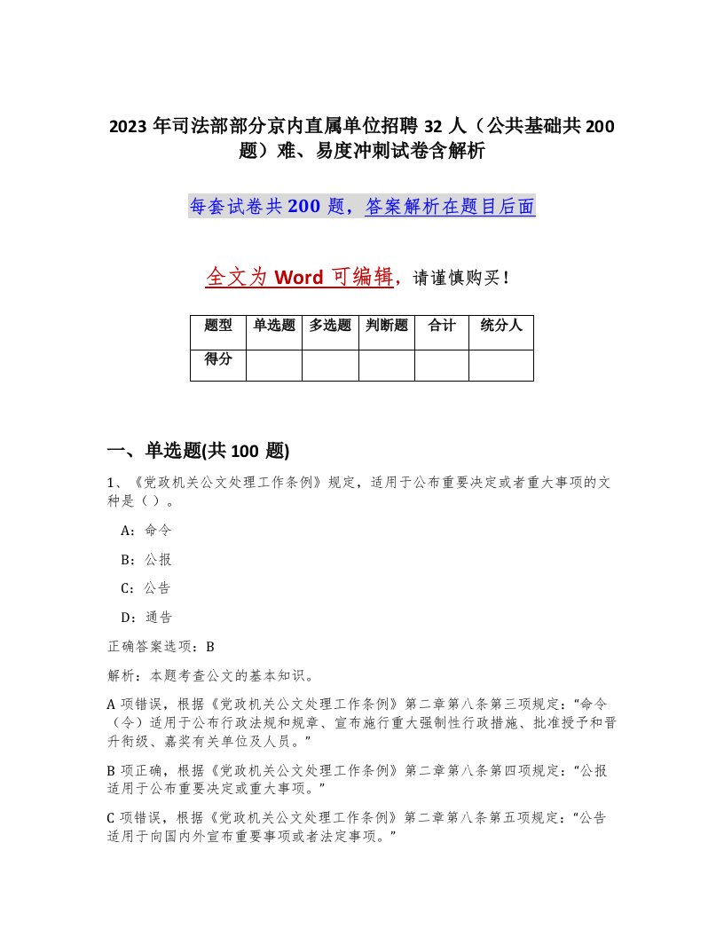 2023年司法部部分京内直属单位招聘32人公共基础共200题难易度冲刺试卷含解析