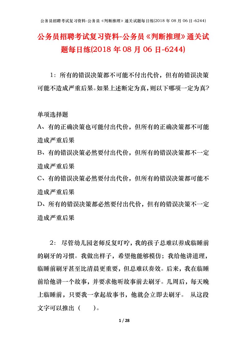 公务员招聘考试复习资料-公务员判断推理通关试题每日练2018年08月06日-6244