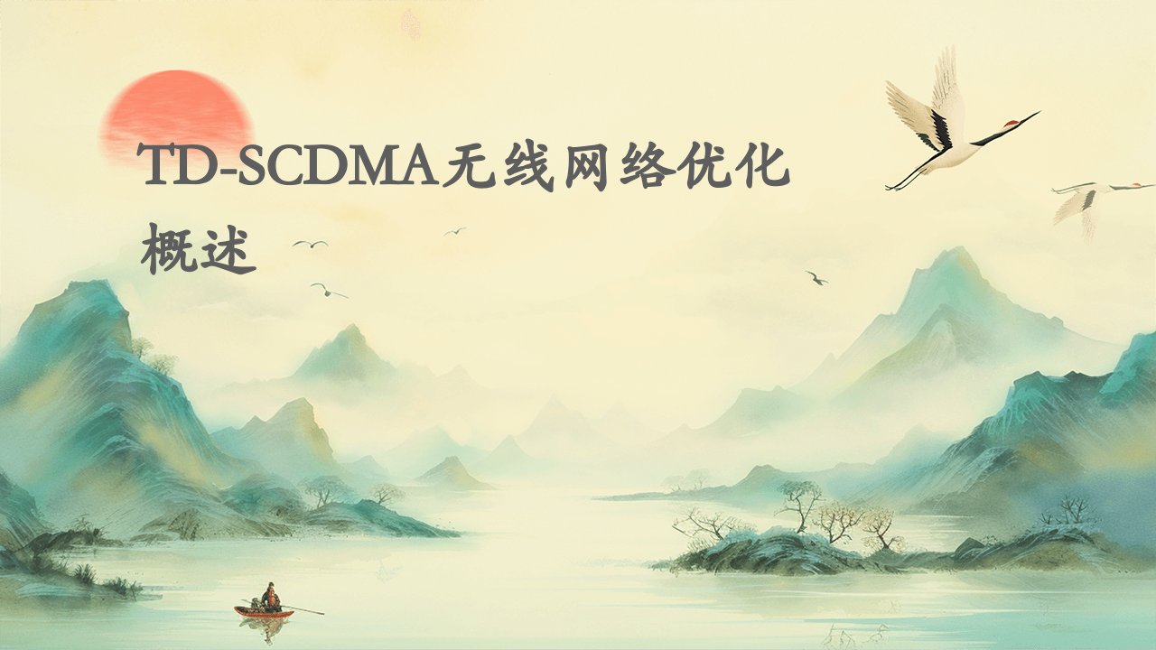 (TD-SCDMA无线网络优化概述)