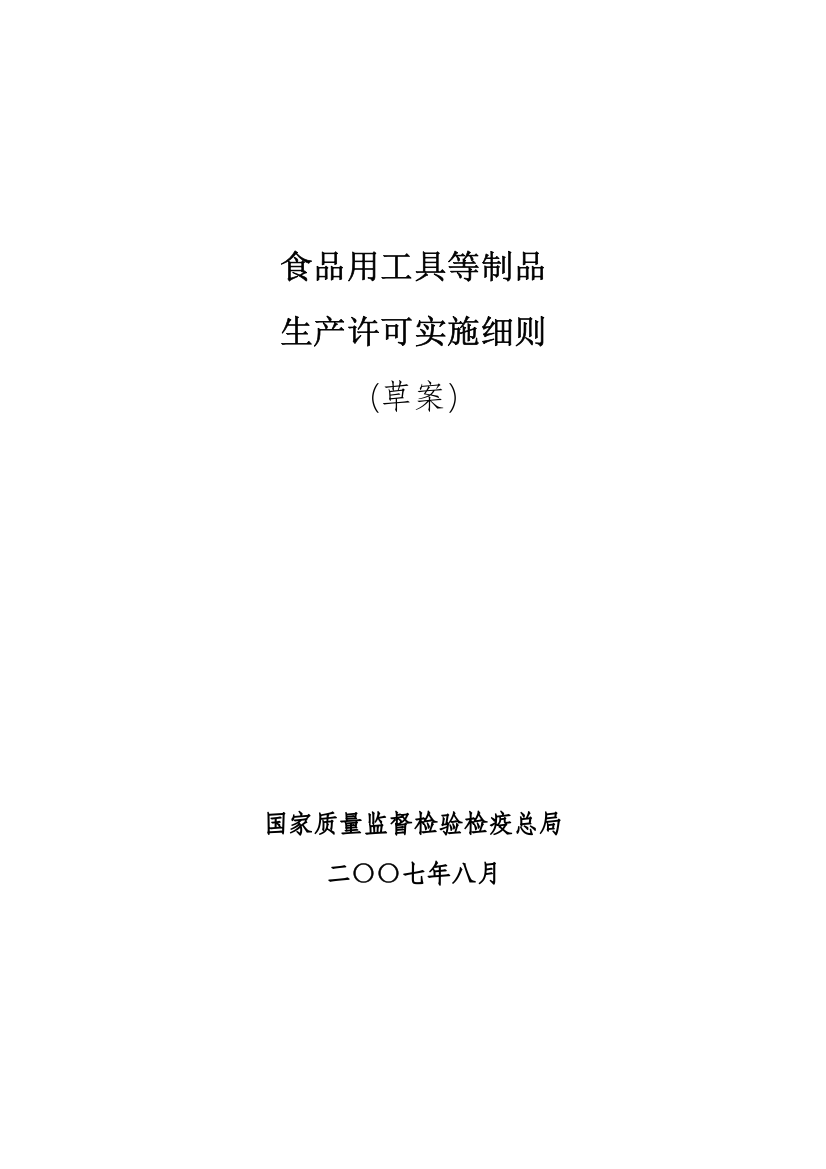 食品用工具制品生产许可实施细则