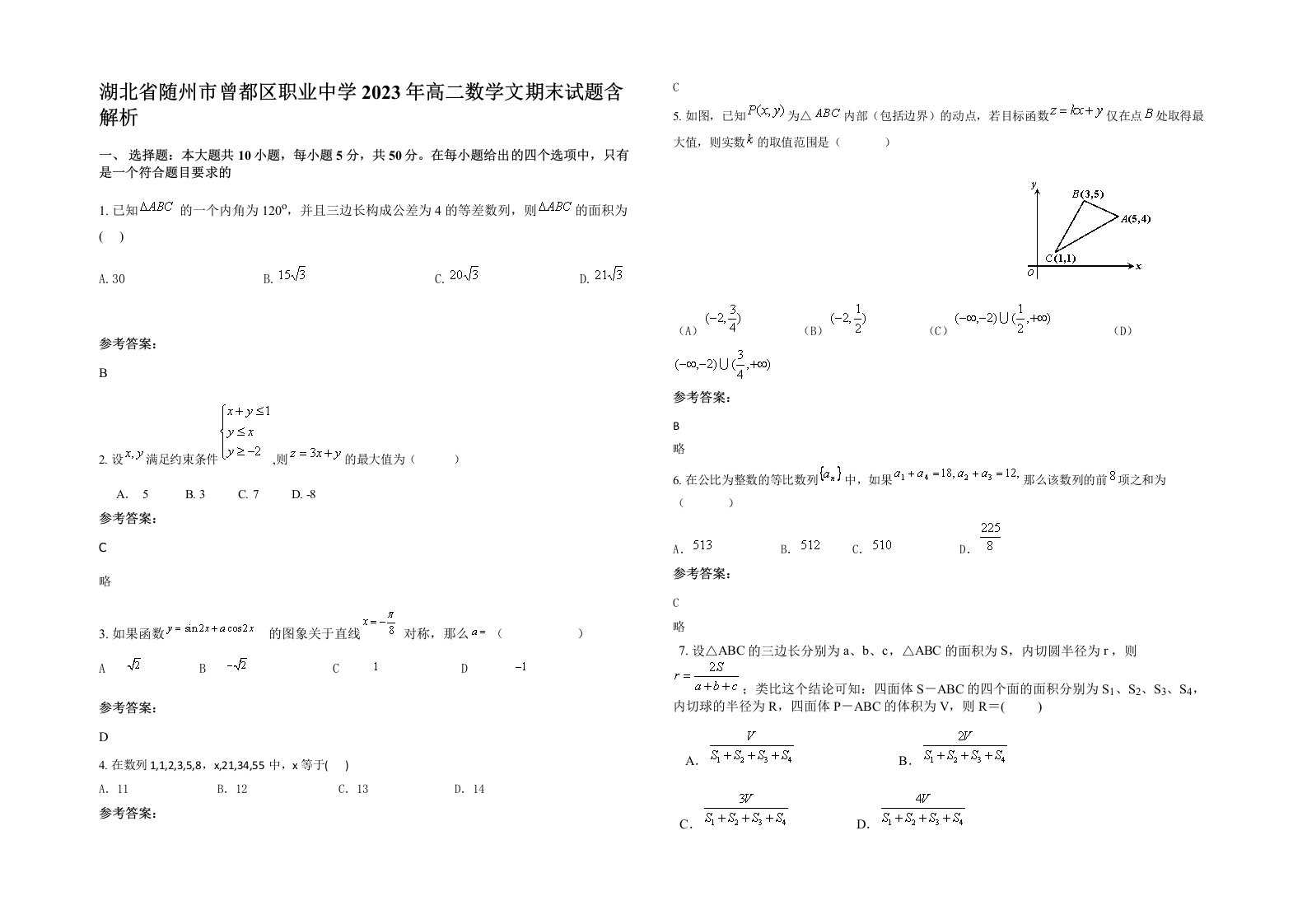 湖北省随州市曾都区职业中学2023年高二数学文期末试题含解析