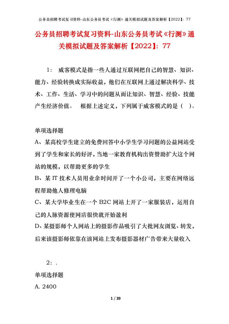 公务员招聘考试复习资料-山东公务员考试行测通关模拟试题及答案解析202277