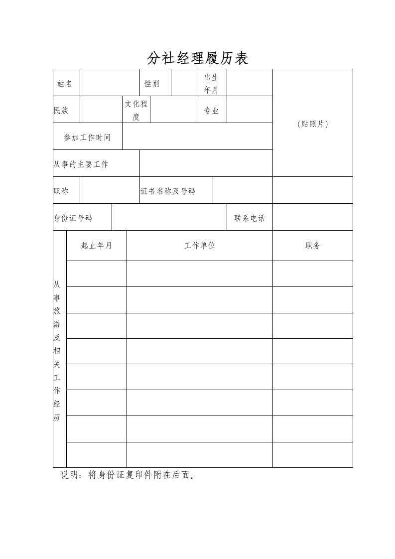 分社经理履历表