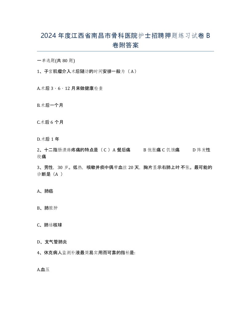 2024年度江西省南昌市骨科医院护士招聘押题练习试卷B卷附答案