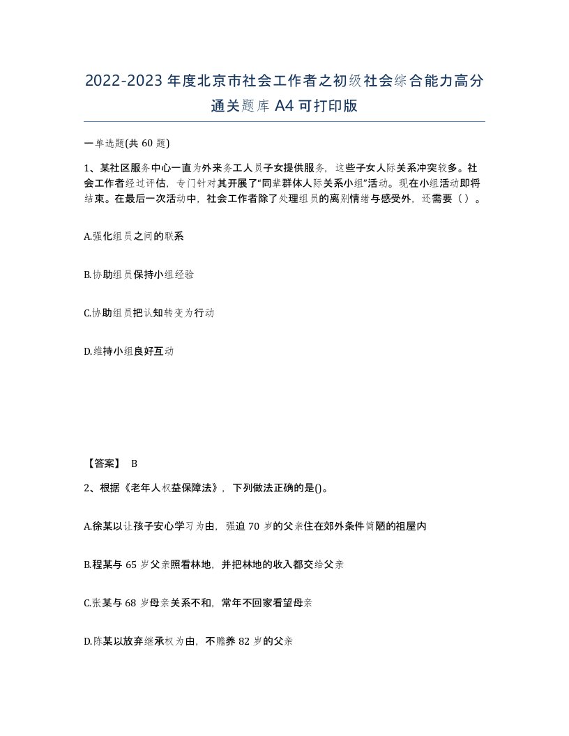 2022-2023年度北京市社会工作者之初级社会综合能力高分通关题库A4可打印版