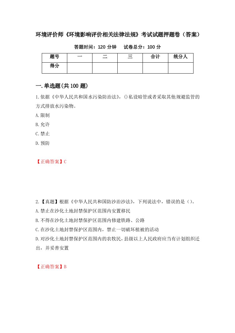 环境评价师环境影响评价相关法律法规考试试题押题卷答案88