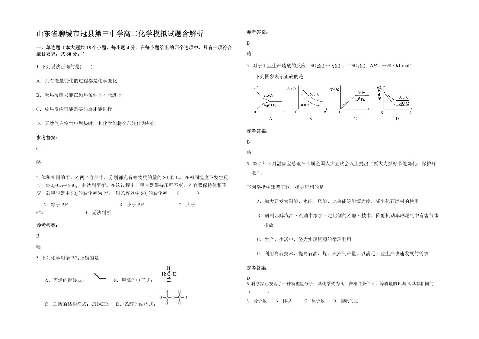 山东省聊城市冠县第三中学高二化学模拟试题含解析