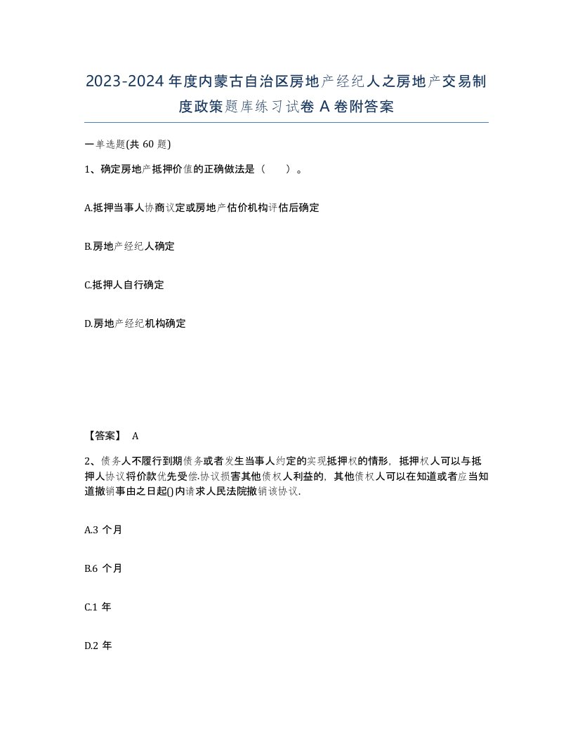 2023-2024年度内蒙古自治区房地产经纪人之房地产交易制度政策题库练习试卷A卷附答案