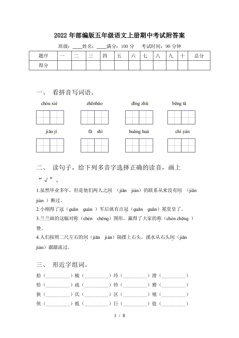 2022年部编版五年级语文上册期中考试附答案