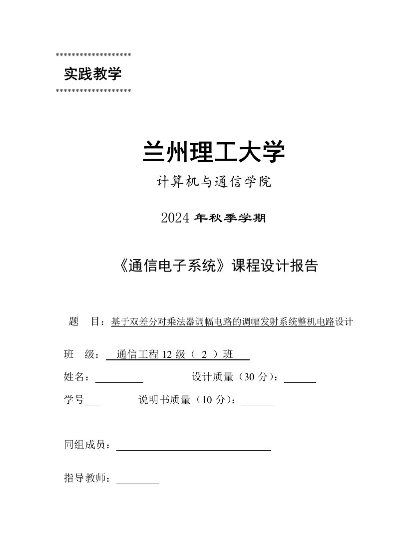 通信电子系统基于双差分对乘法器调幅电路的调幅发射系统整机电路设计