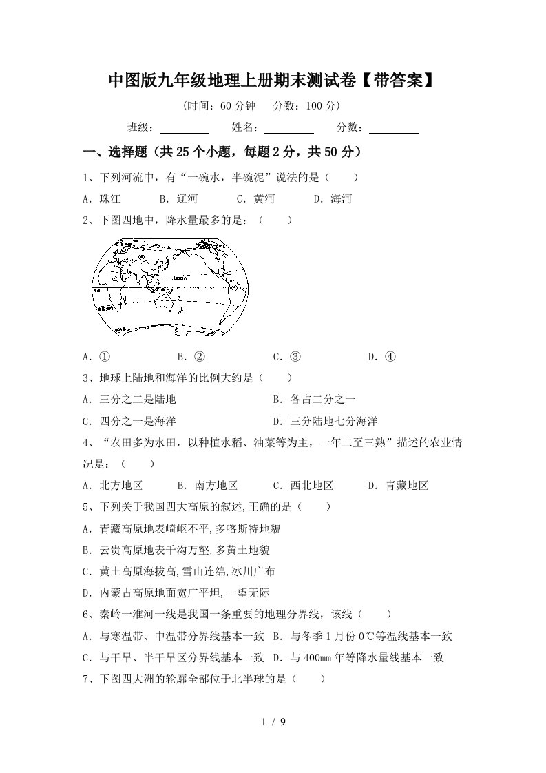 中图版九年级地理上册期末测试卷【带答案】