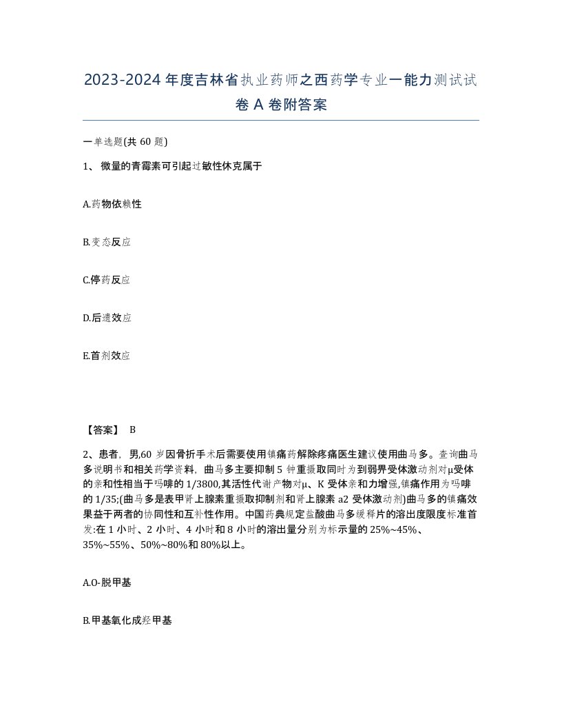 2023-2024年度吉林省执业药师之西药学专业一能力测试试卷A卷附答案