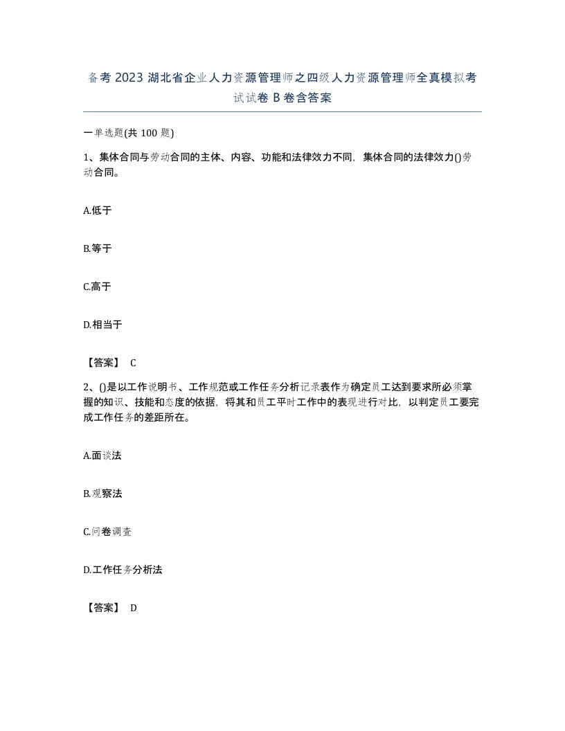 备考2023湖北省企业人力资源管理师之四级人力资源管理师全真模拟考试试卷B卷含答案