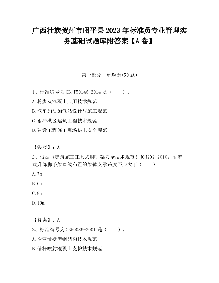 广西壮族贺州市昭平县2023年标准员专业管理实务基础试题库附答案【A卷】