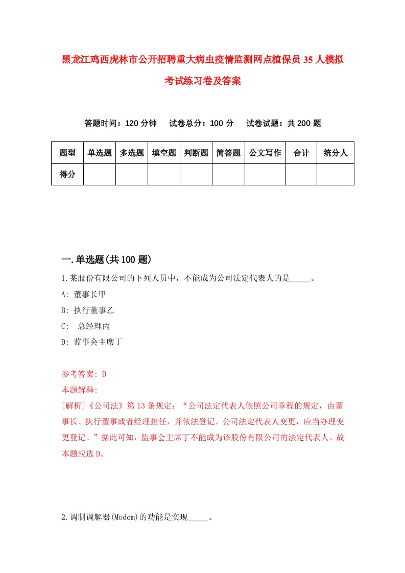 黑龙江鸡西虎林市公开招聘重大病虫疫情监测网点植保员35人模拟考试练习卷及答案第1期