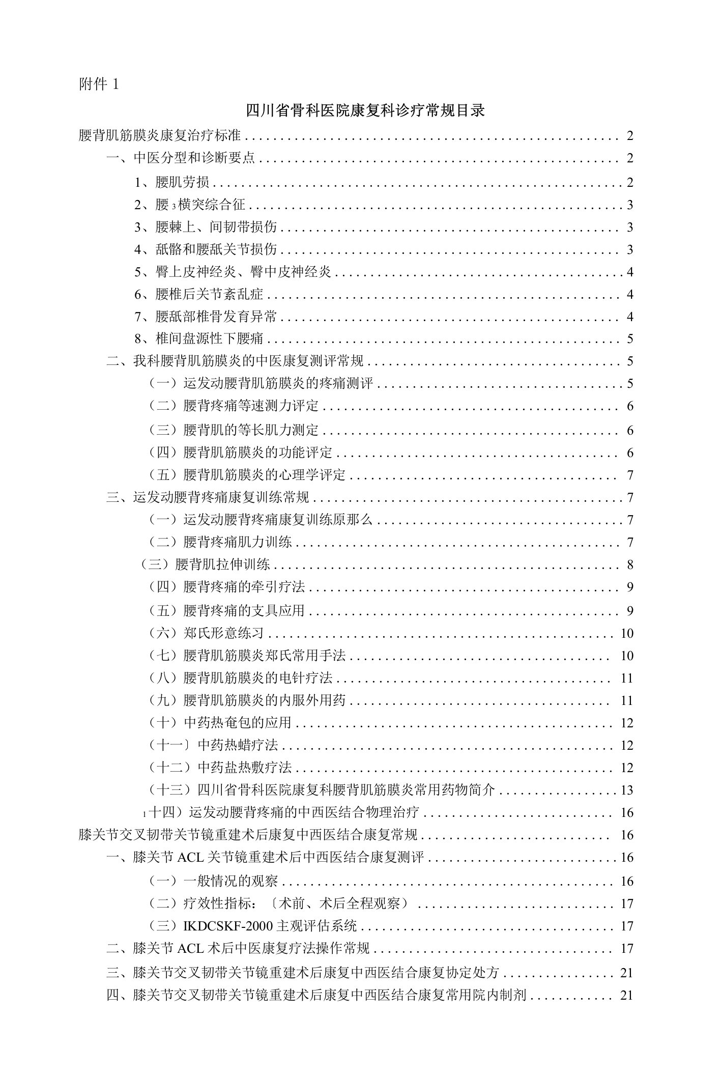 1－四川省骨科医院康复科诊疗常规目录