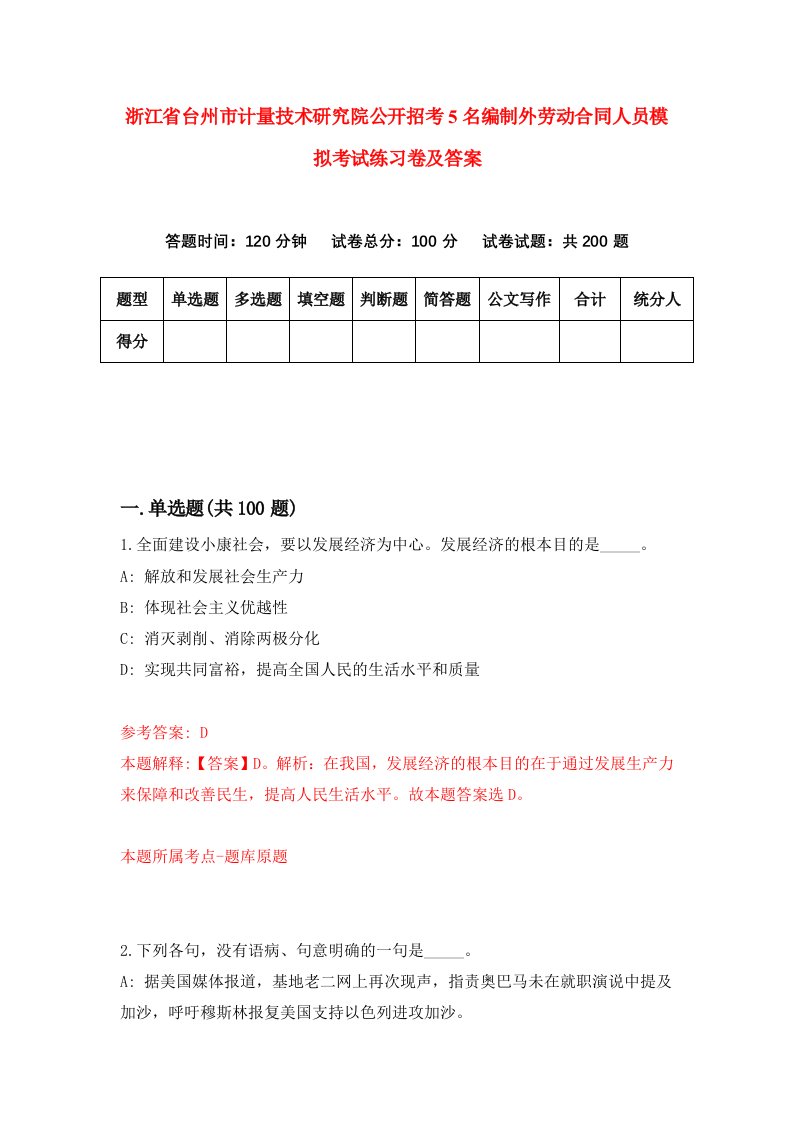 浙江省台州市计量技术研究院公开招考5名编制外劳动合同人员模拟考试练习卷及答案第0卷