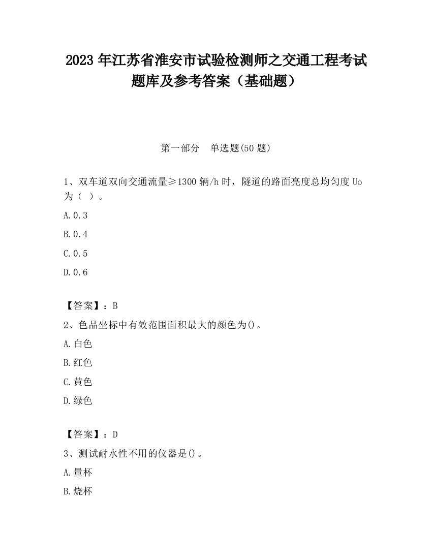 2023年江苏省淮安市试验检测师之交通工程考试题库及参考答案（基础题）