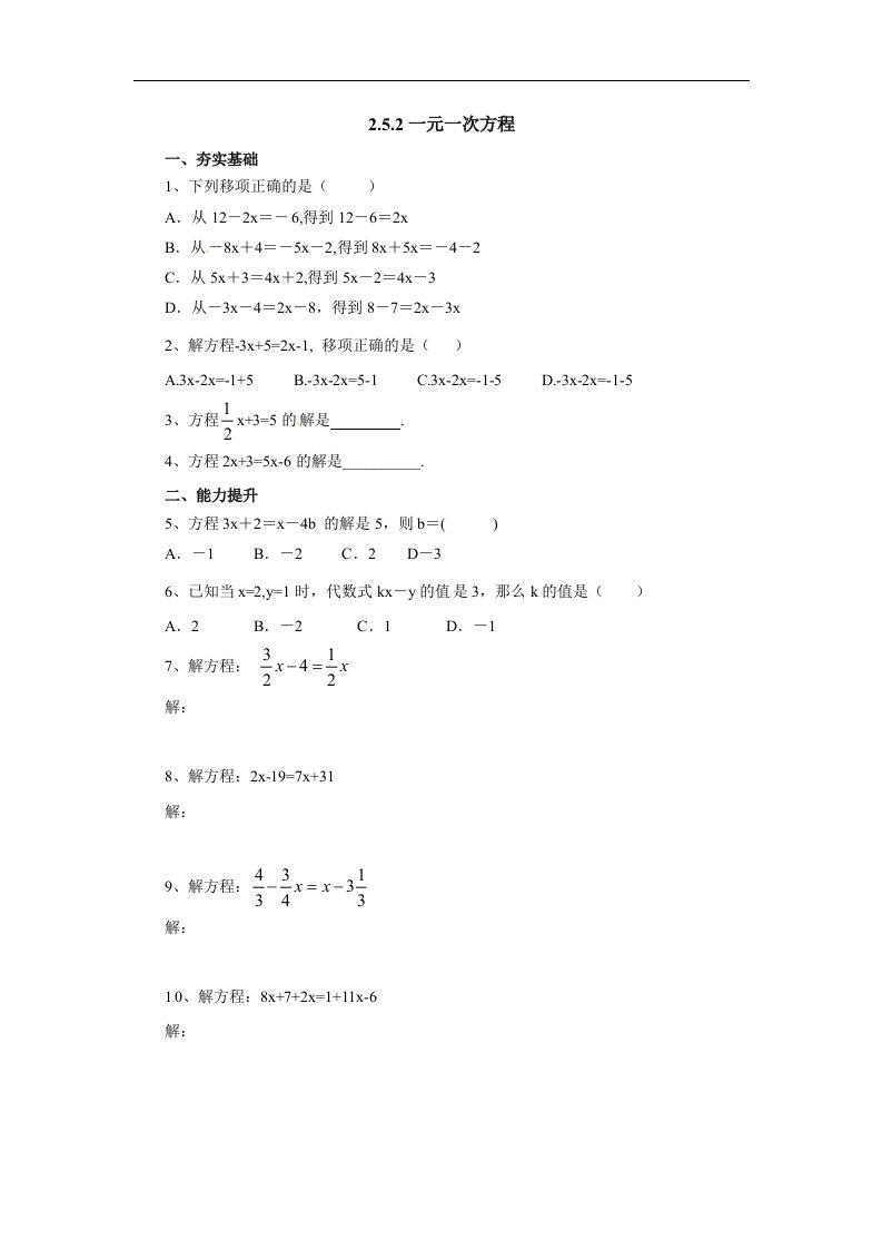 2017秋北京课改版数学七上2.5.2《一元一次方程》同步练习