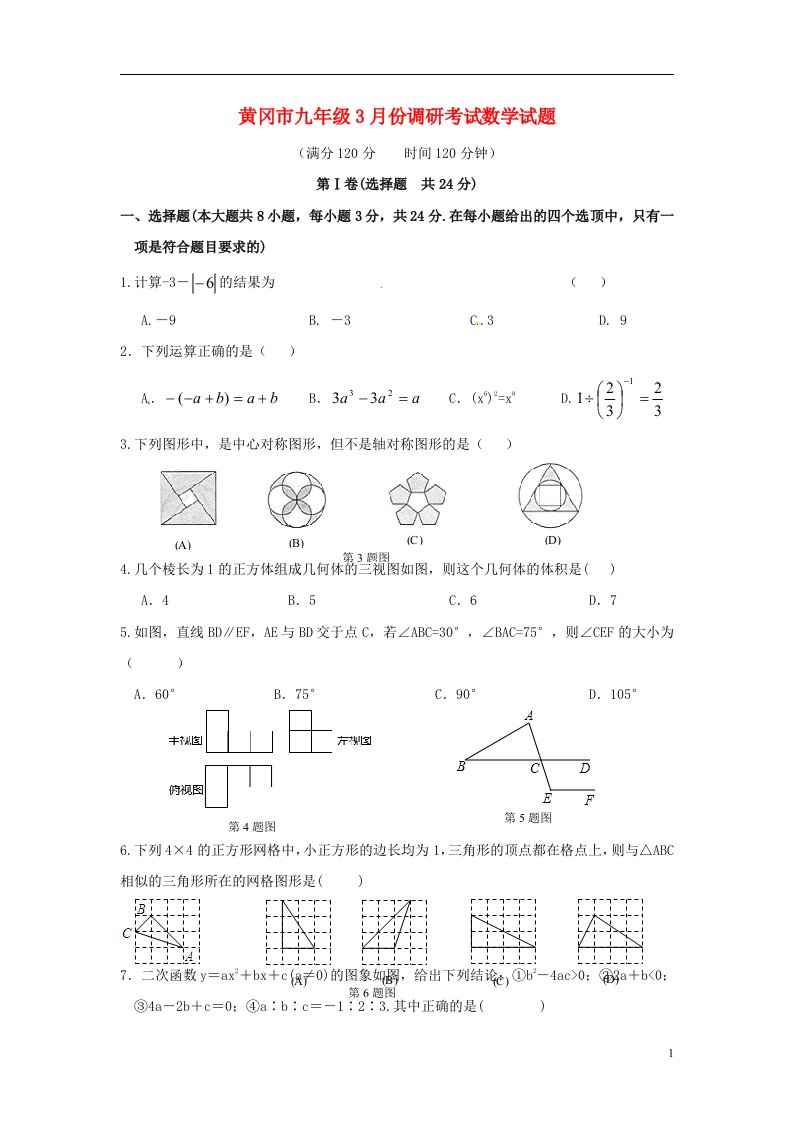 湖北省黄冈市九级数学3月调研考试试题