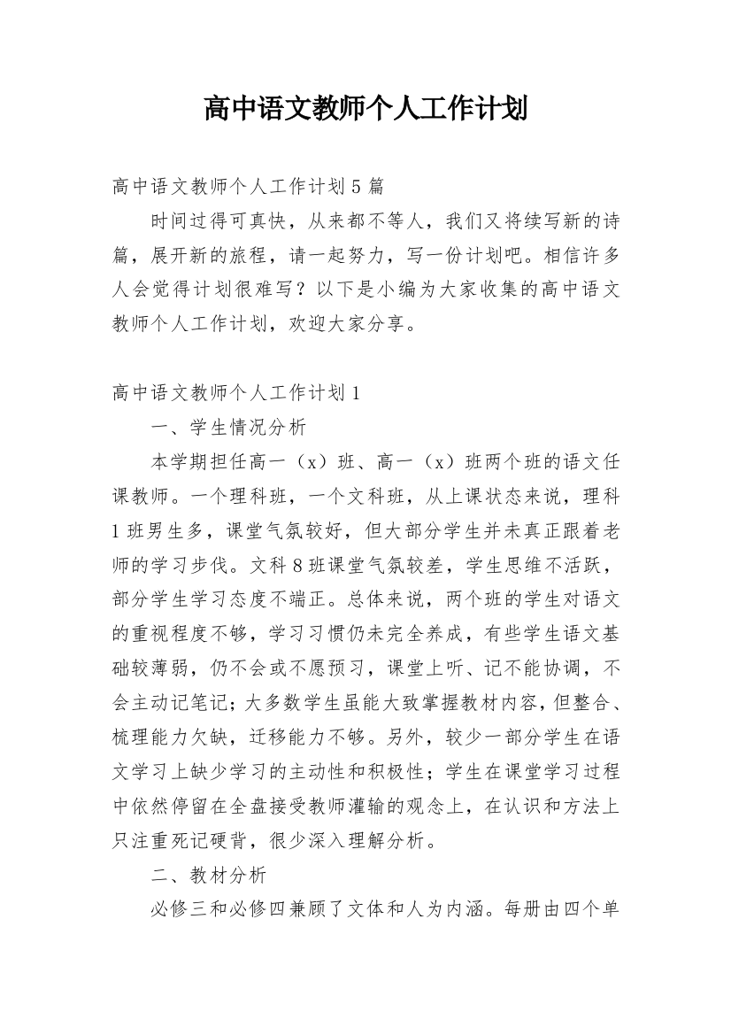 高中语文教师个人工作计划_10