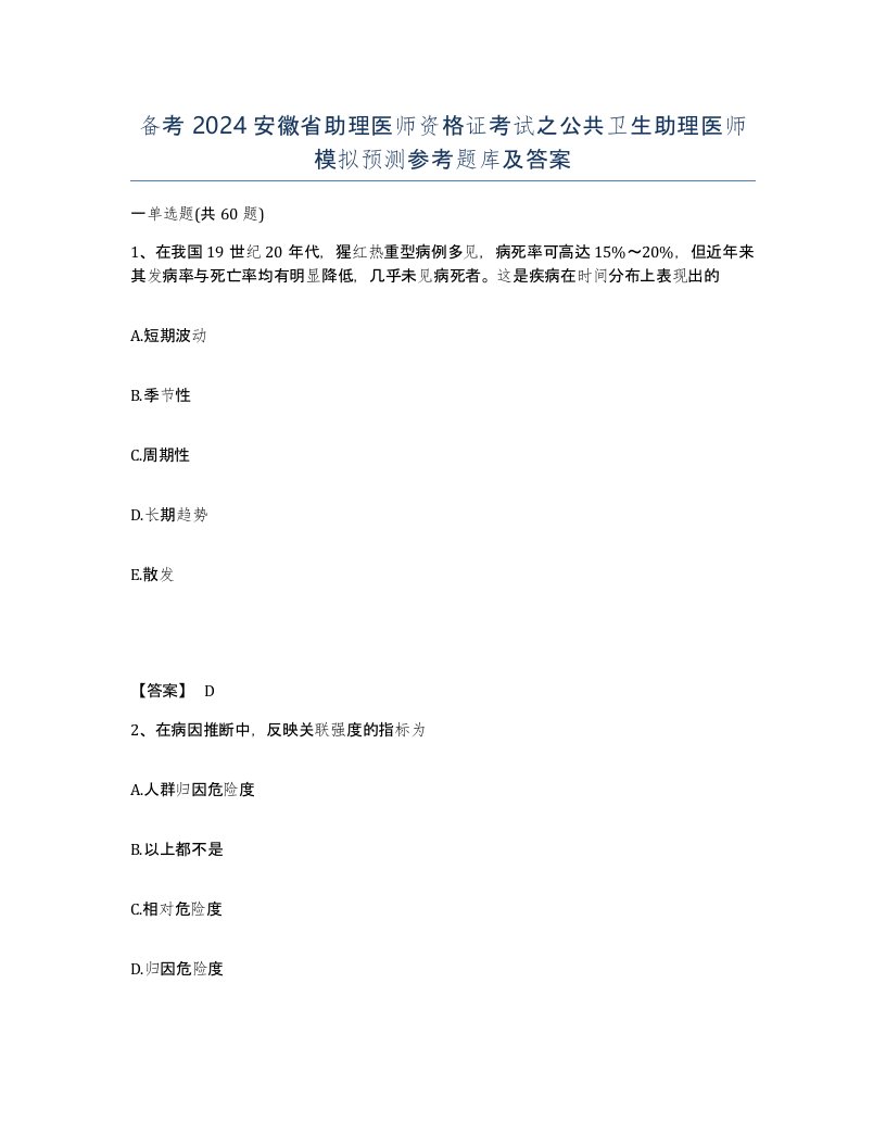 备考2024安徽省助理医师资格证考试之公共卫生助理医师模拟预测参考题库及答案