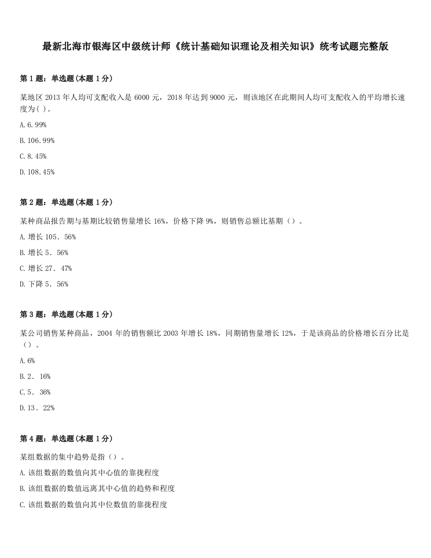 最新北海市银海区中级统计师《统计基础知识理论及相关知识》统考试题完整版