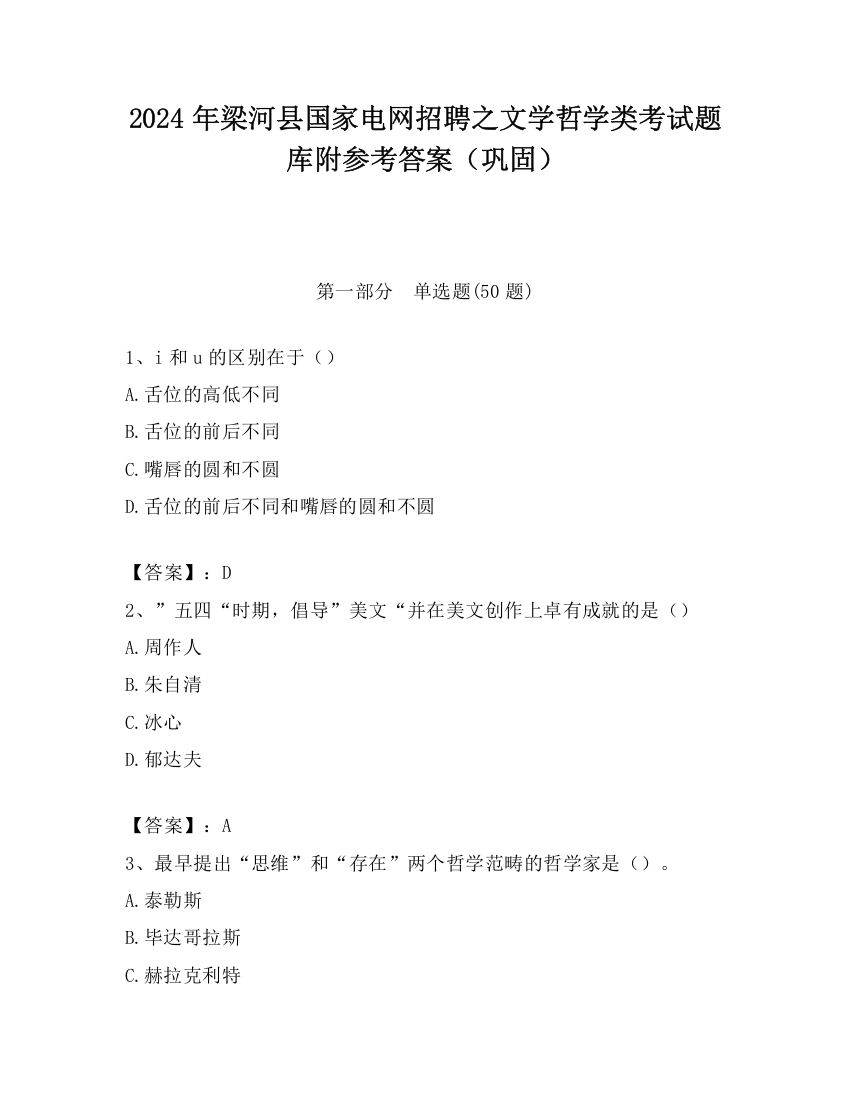 2024年梁河县国家电网招聘之文学哲学类考试题库附参考答案（巩固）