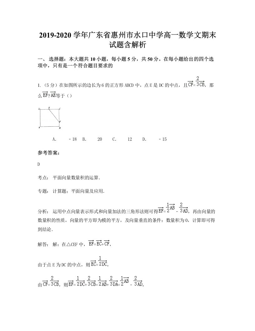 2019-2020学年广东省惠州市水口中学高一数学文期末试题含解析