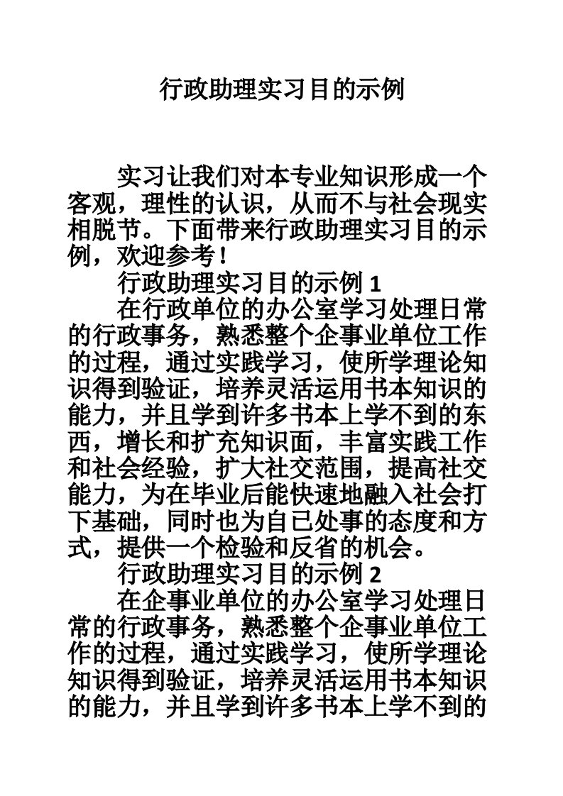 行政助理实习目的示例