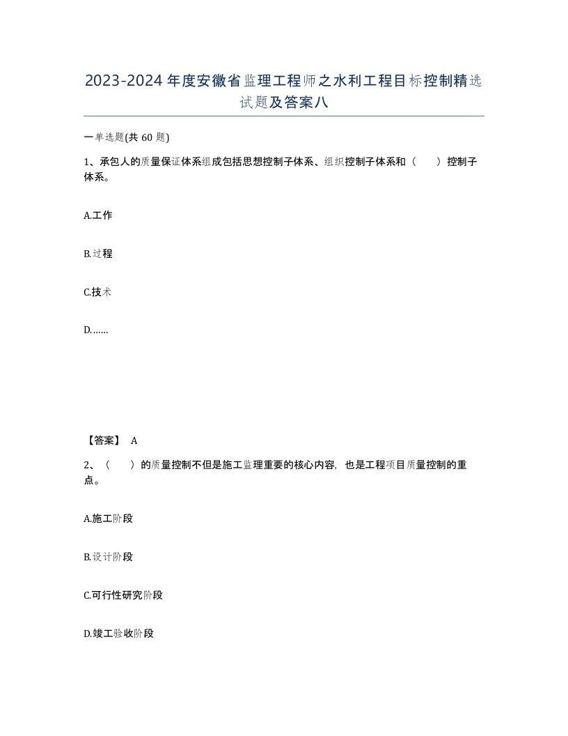 2023-2024年度安徽省监理工程师之水利工程目标控制试题及答案八