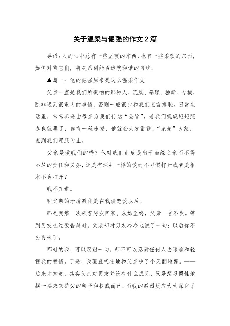 关于温柔与倔强的作文2篇