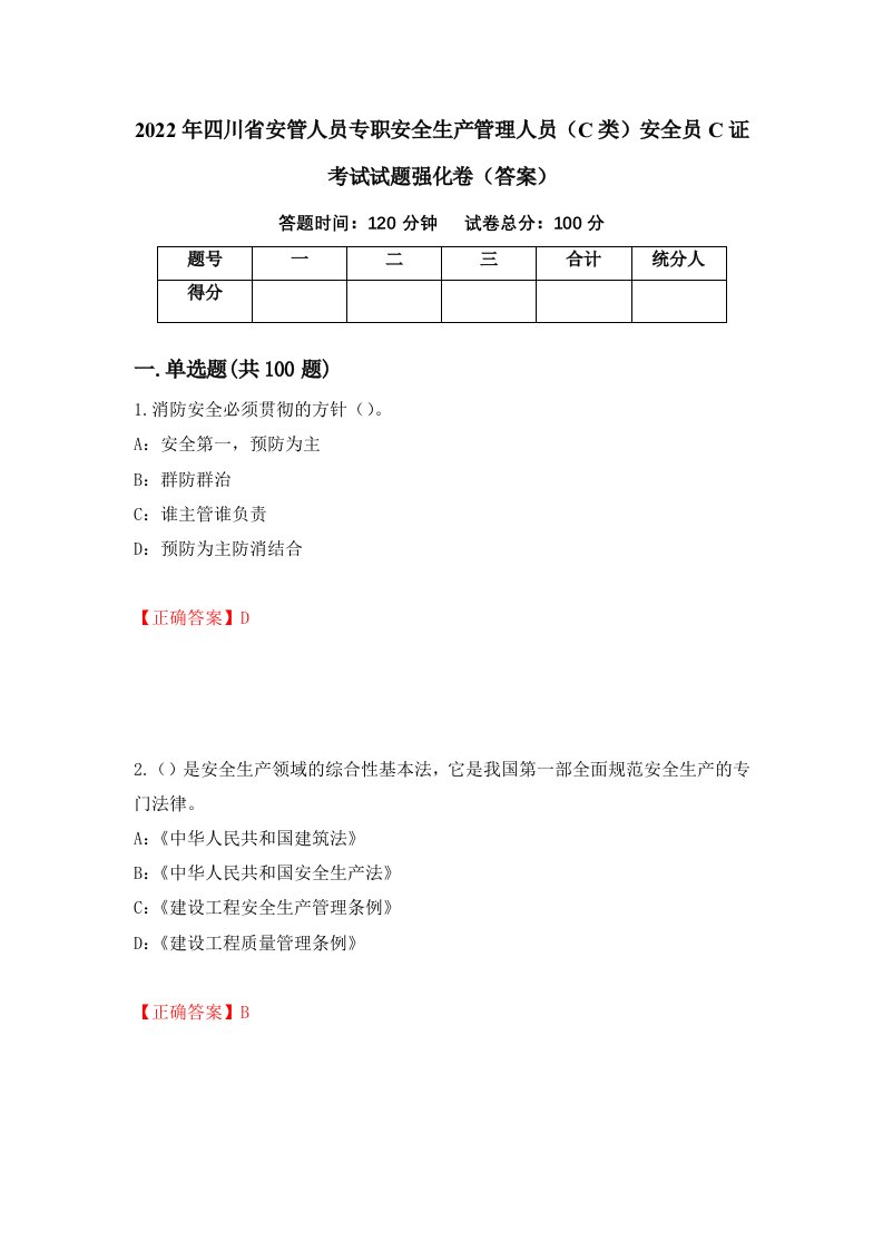 2022年四川省安管人员专职安全生产管理人员C类安全员C证考试试题强化卷答案第29卷