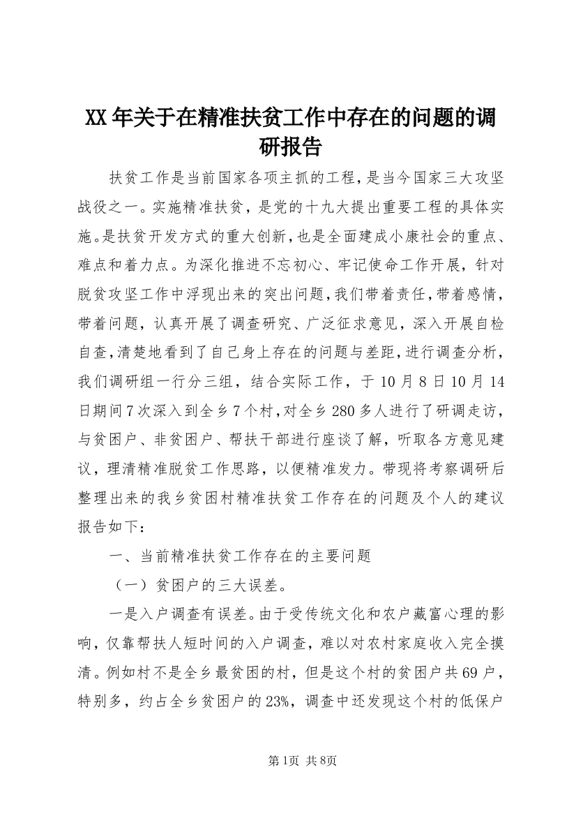 XX年关于在精准扶贫工作中存在的问题的调研报告