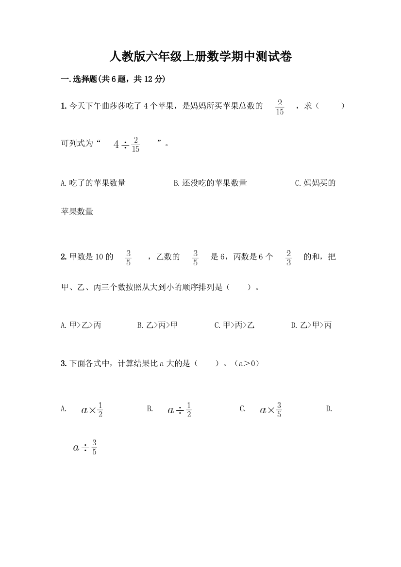 人教版六年级上册数学期中测试卷附答案【A卷】