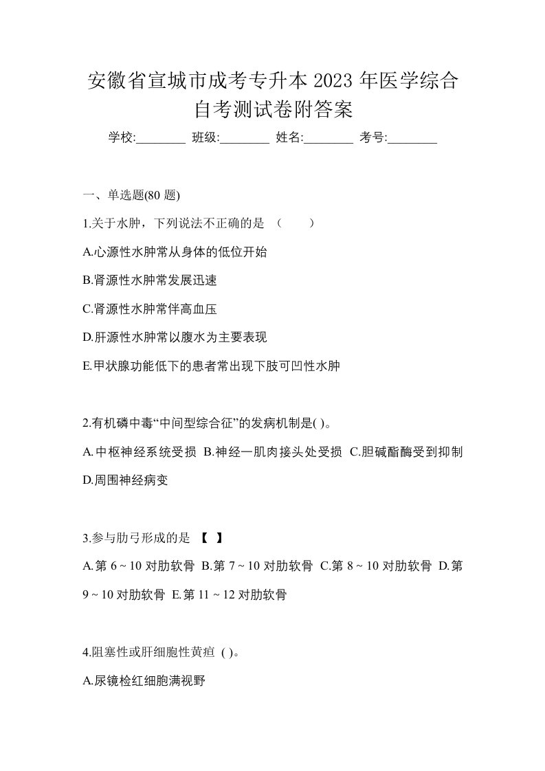 安徽省宣城市成考专升本2023年医学综合自考测试卷附答案