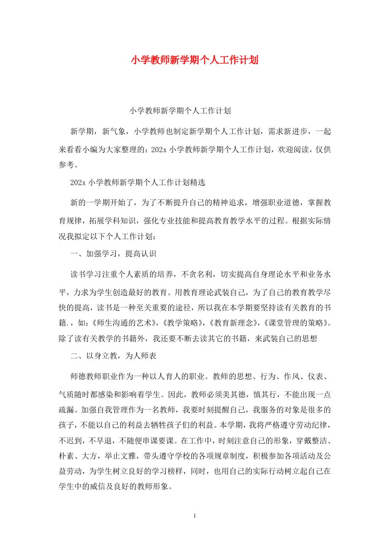 精选小学教师新学期个人工作计划