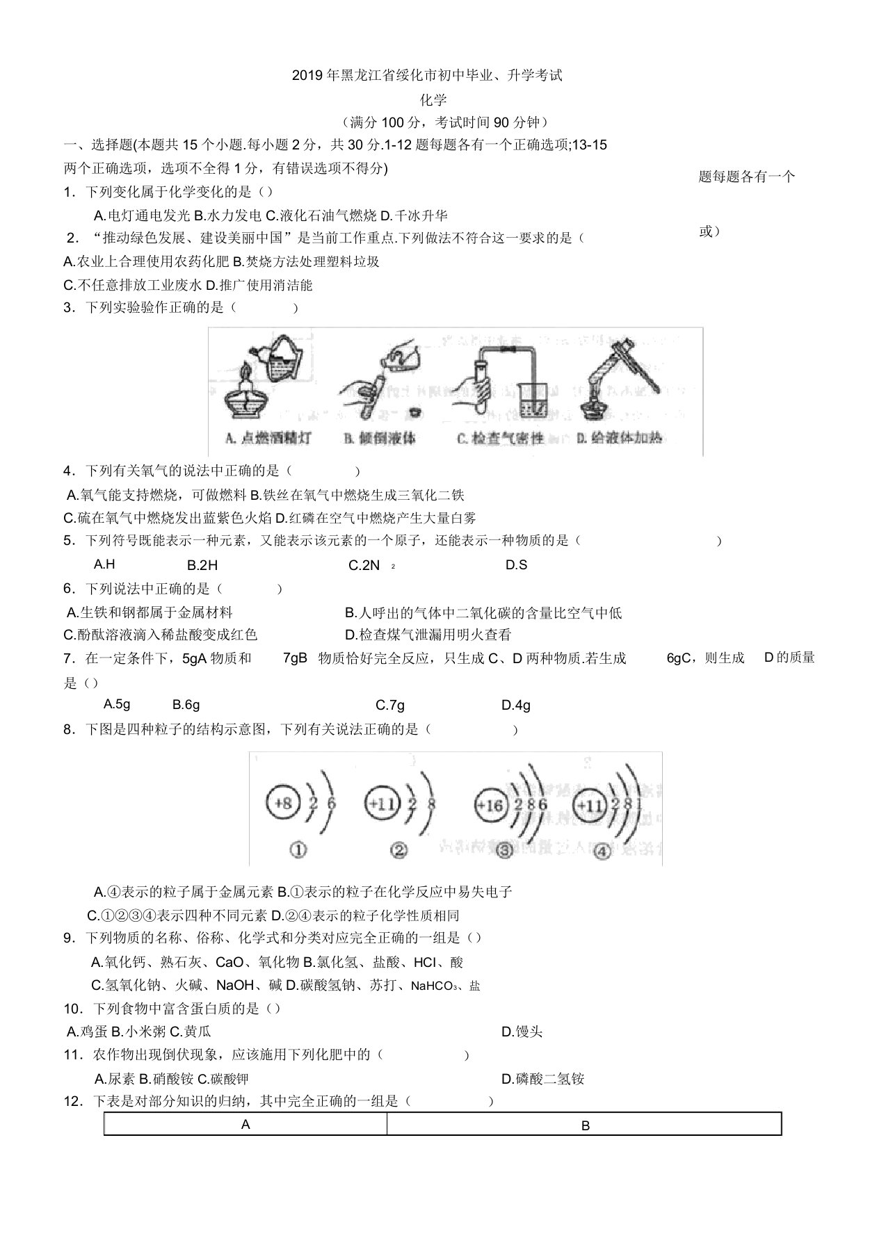 中考真题-2019年黑龙江省绥化市中考化学真题