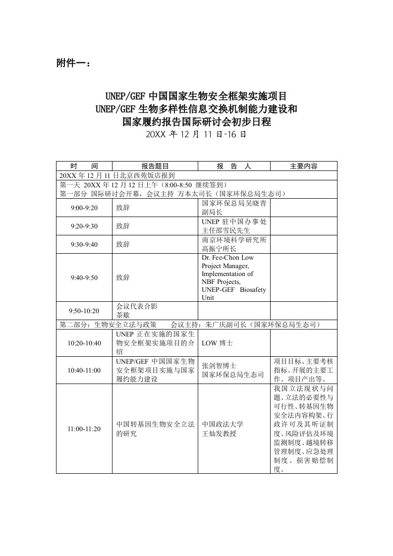 生物科技-生物多样性和生物安全培训班议程