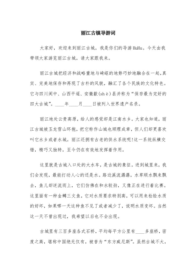 丽江古镇导游词