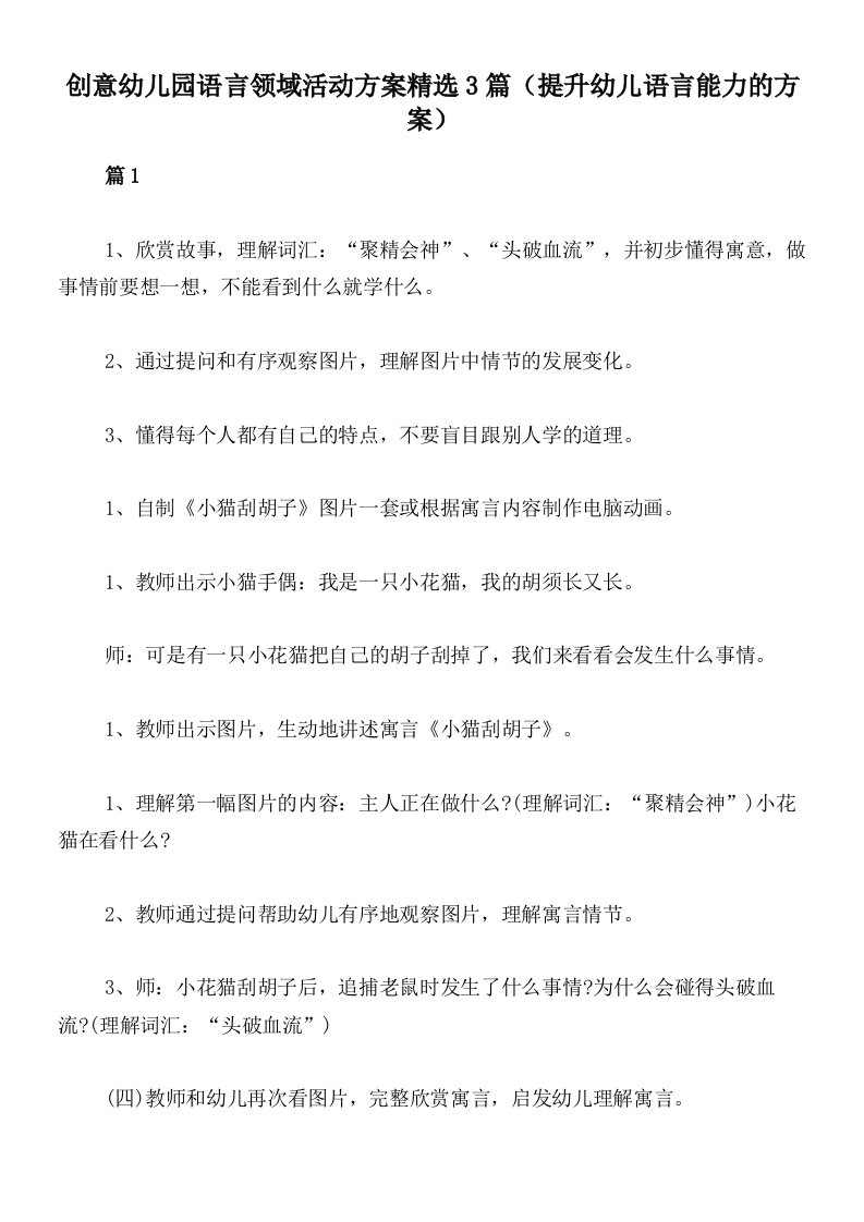 创意幼儿园语言领域活动方案精选3篇（提升幼儿语言能力的方案）