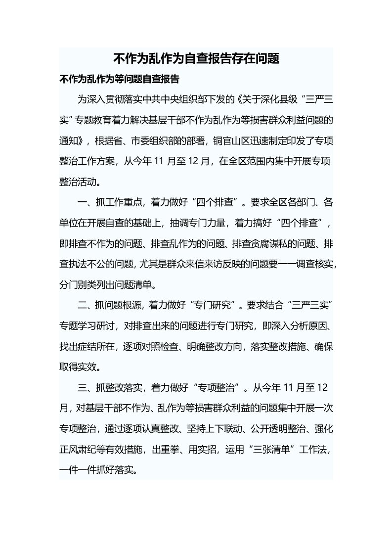 不作为乱作为自查报告存在问题