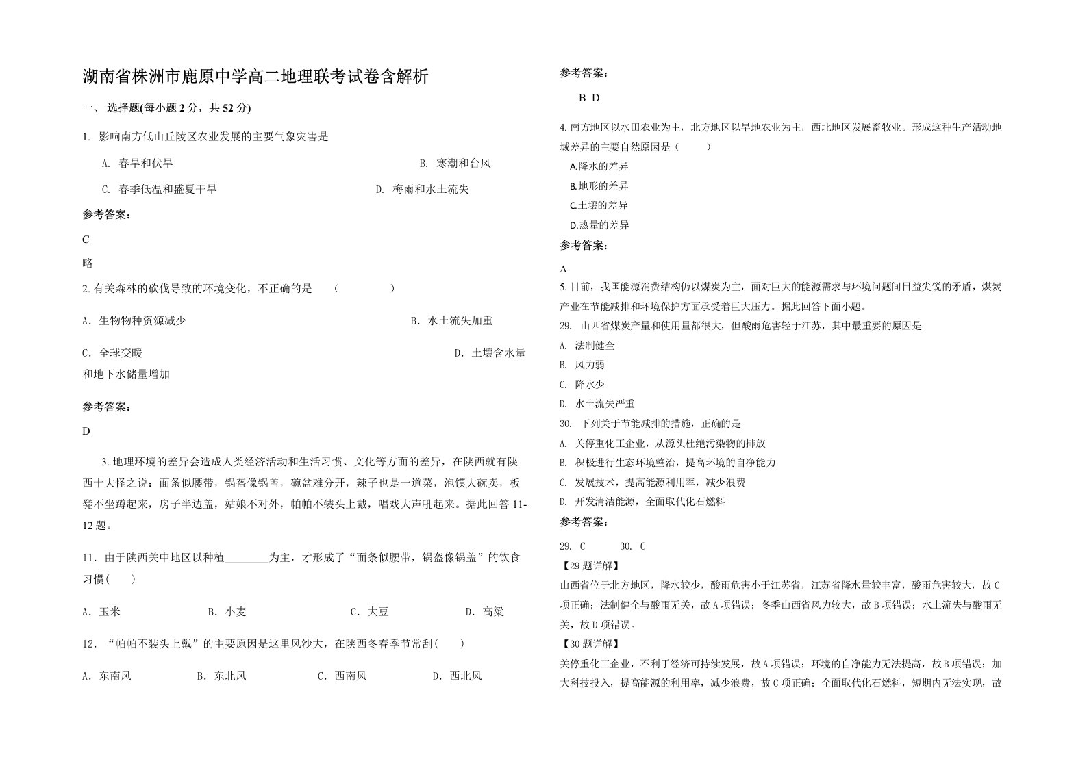 湖南省株洲市鹿原中学高二地理联考试卷含解析