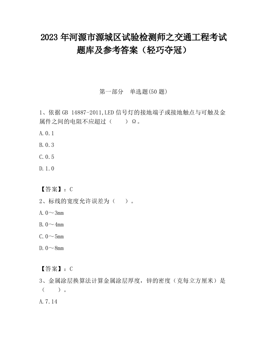 2023年河源市源城区试验检测师之交通工程考试题库及参考答案（轻巧夺冠）