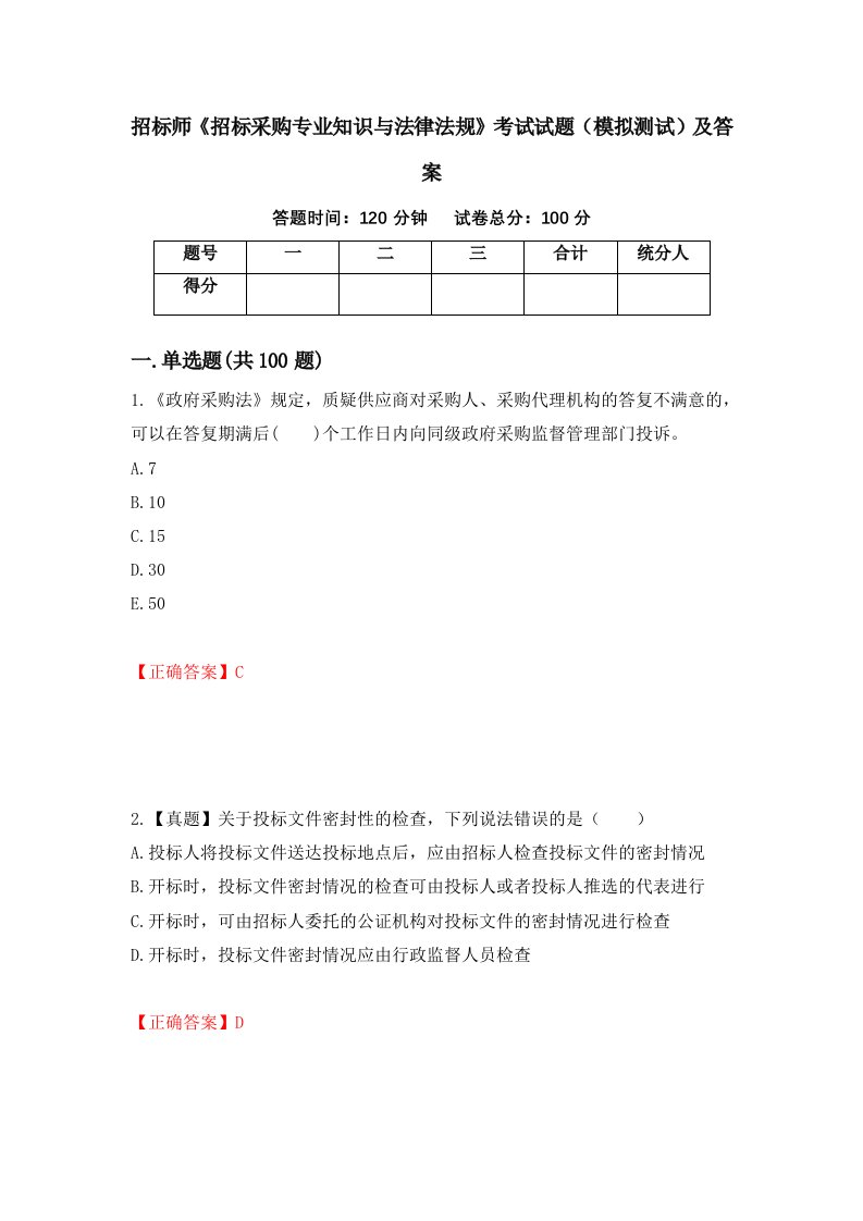 招标师招标采购专业知识与法律法规考试试题模拟测试及答案第17卷