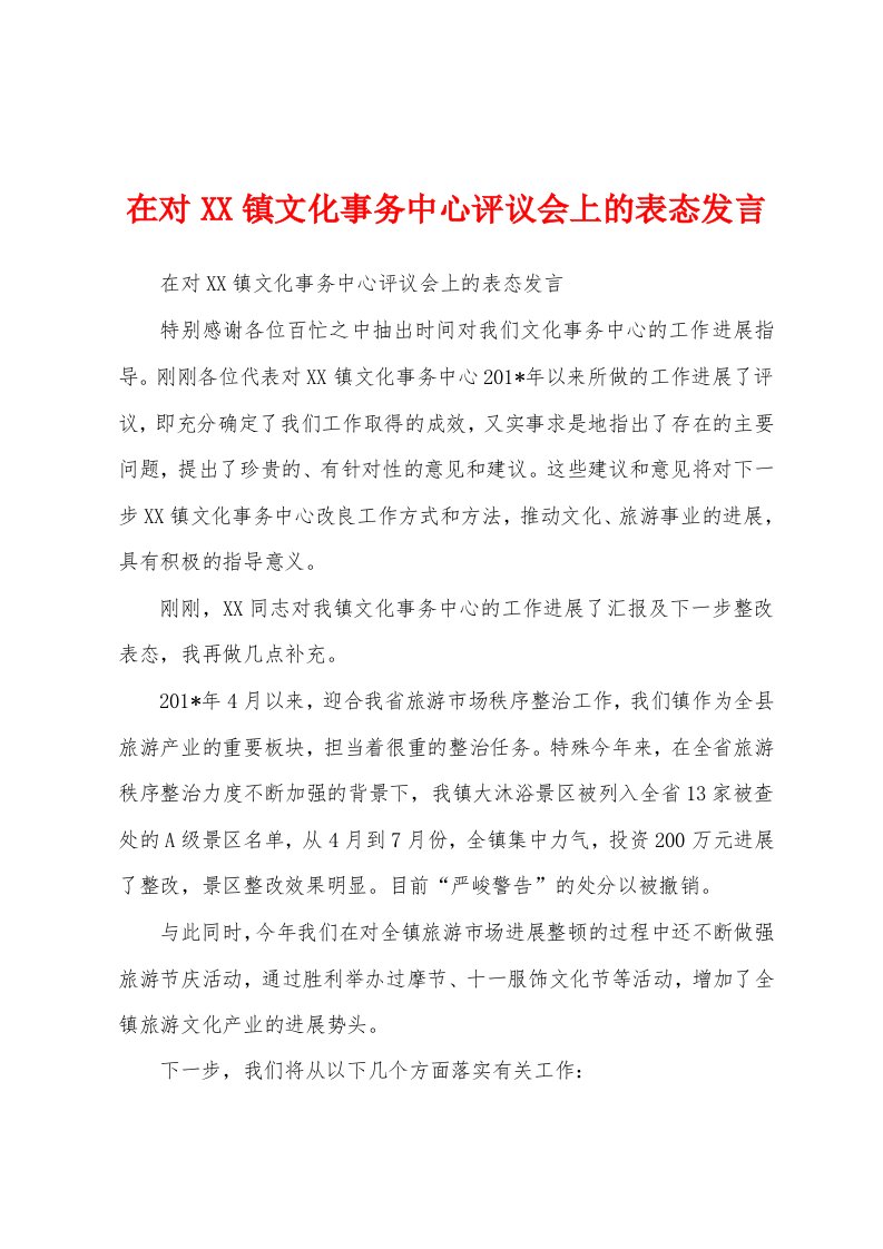 在对镇文化事务中心评议会上的表态发言