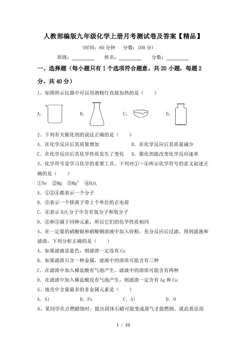 人教部编版九年级化学上册月考测试卷及答案精品