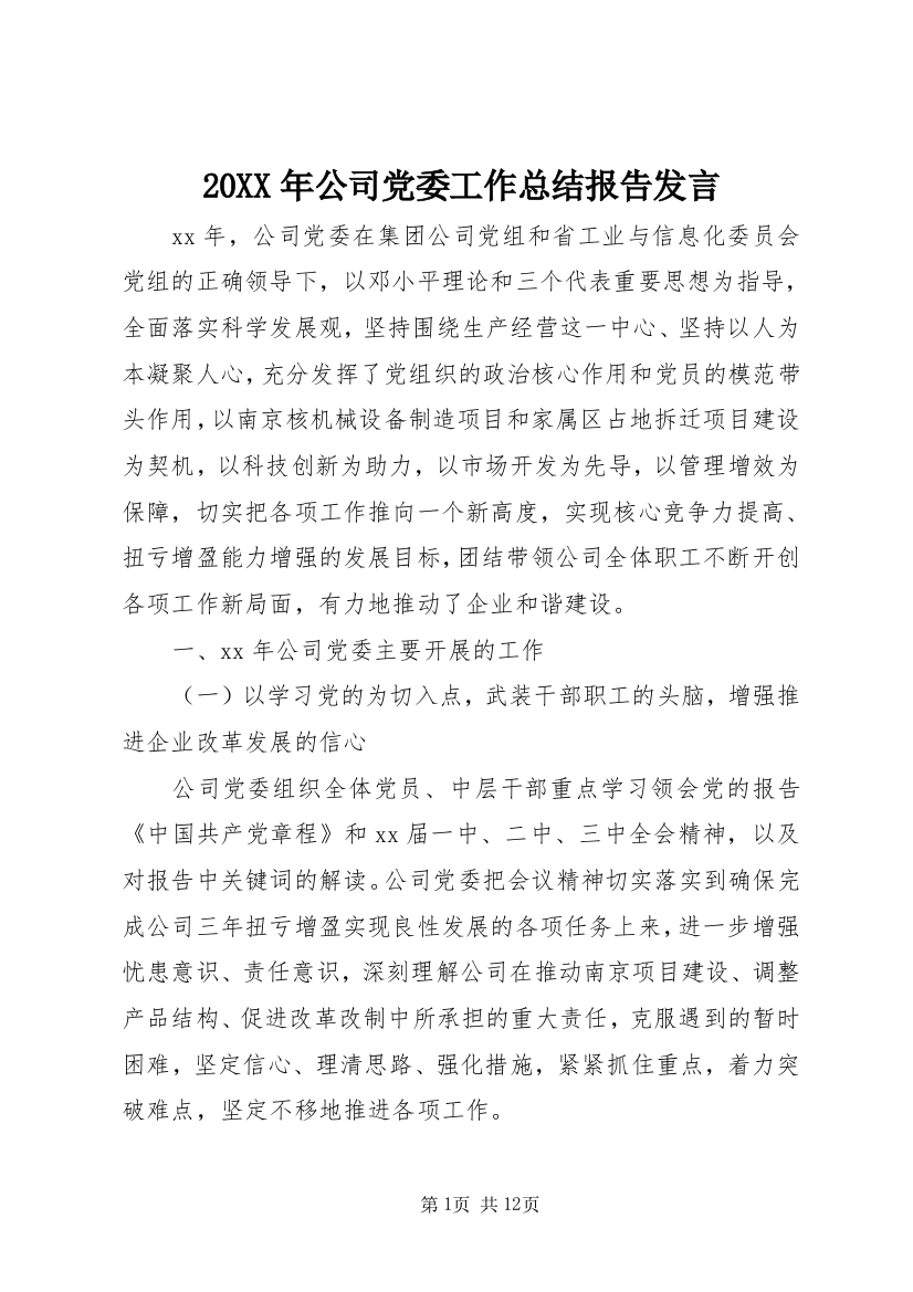 20XX年公司党委工作总结报告发言