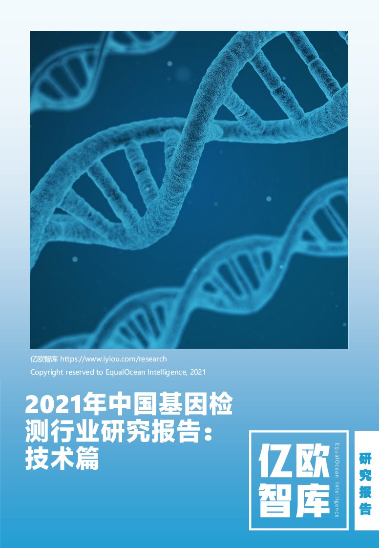 亿欧智库-2021年中国基因检测行业研究报告：技术篇-20210412