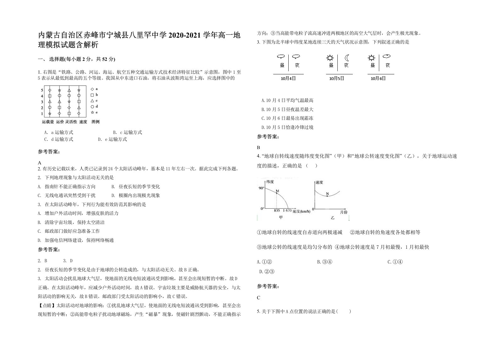 内蒙古自治区赤峰市宁城县八里罕中学2020-2021学年高一地理模拟试题含解析